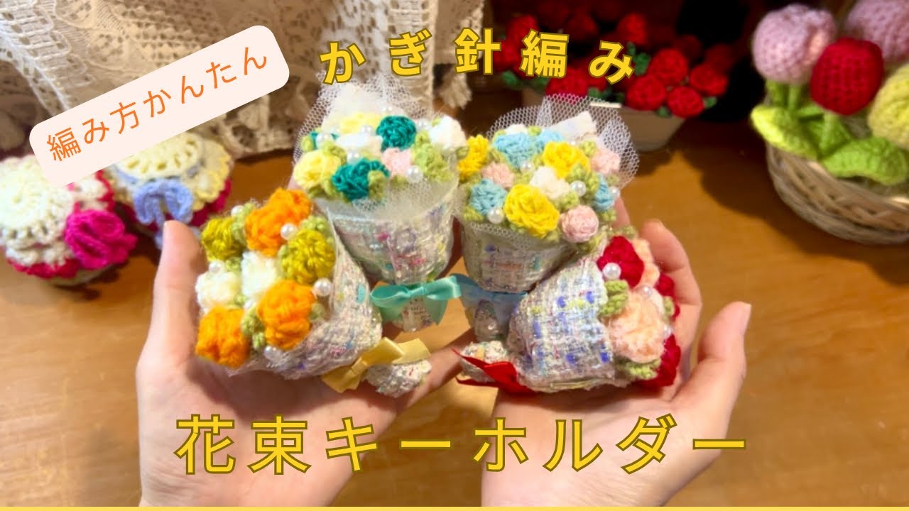 Crochet] Bouquet Keychain - Simple and Easy Instructions - YouTube