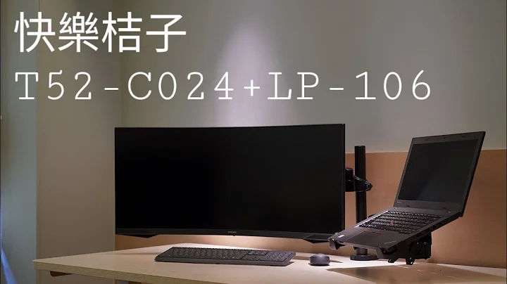 【快樂桔子】T52-C024 + LP-106 雙螢幕升降支架 + 筆電支架套件 開箱影片 - 天天要聞