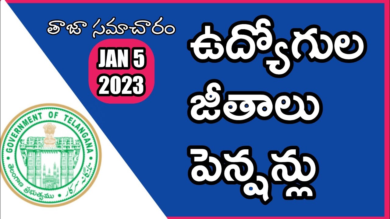 ఉద్యోగుల జీతాలు పెన్షన్లు తాజా సమాచారం  || TS Employees Salaries latest news || January 4, 2023