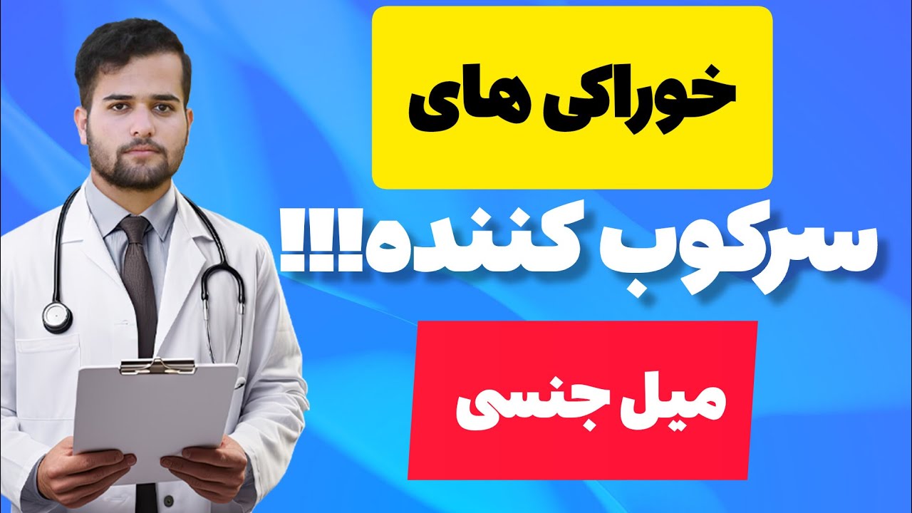 سرکوب تستوسترون؟؟؟؟خوراکی های مضر