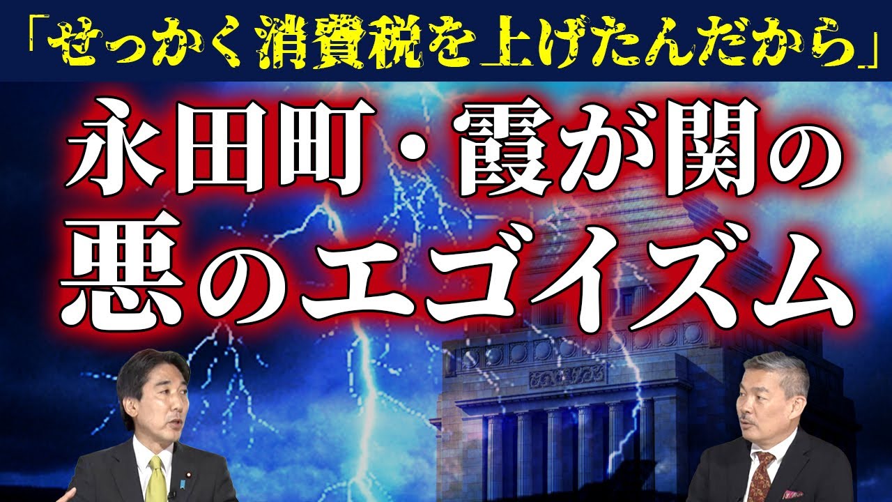 「せっかく消費税を上げたんだから」永田町・霞が関の悪のエゴイズム（城内実×藤井聡）