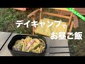 【デイキャンプ】キャンプ飯作ります【LaLa_Camp】