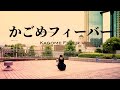 かごめフィーバー MV / AINAKANNA