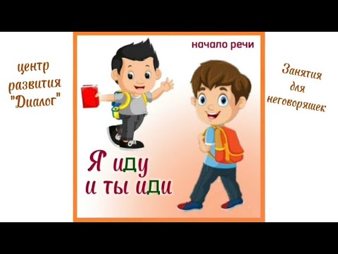 🚶🏽♂️ Иду, иди - слова-действия (глаголы). - YouTube