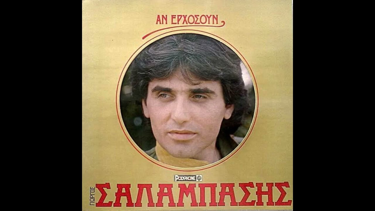 Γιάννης Σαλαμπάσης: Ο τραγουδιστής που σημάδεψε μια ολόκληρη εποχή   #greekmusic  #laika  #fyp
