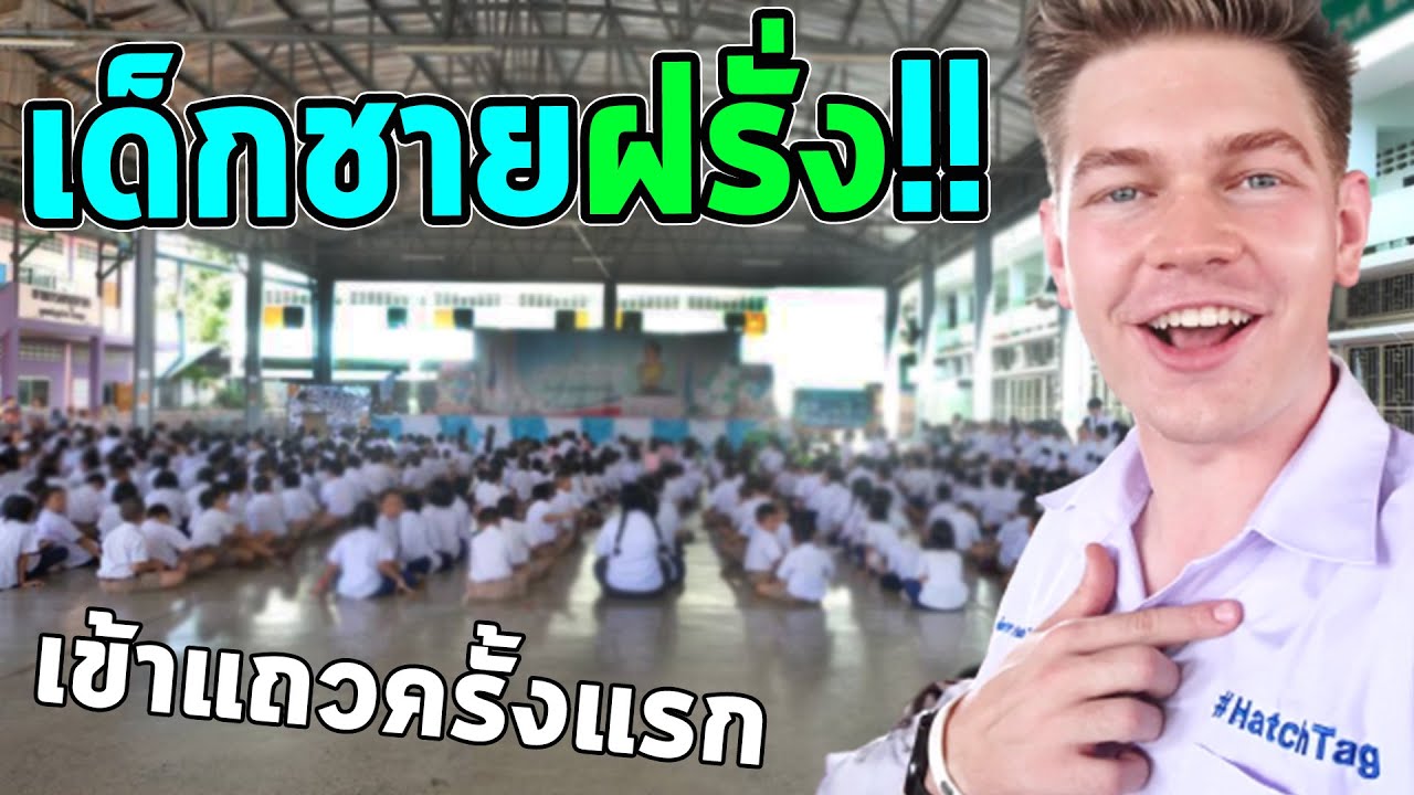 ฝรั่งลองเข้าโรงเรียนไทยครั้งแรก!! เขาจะเจออะไรบ้าง?! นักเรียนต่างชาติ!!!