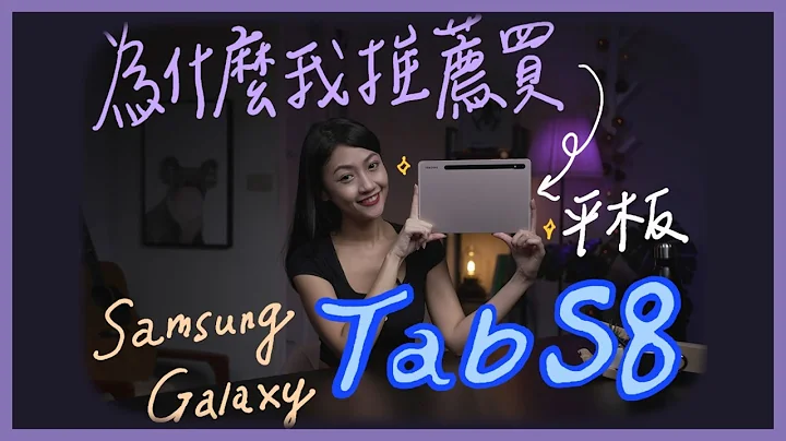 從覺得平板會「被消失」到成為天天使用的平板人！來聽聽我的分析為什麼要買平板？feat. Samsung Galaxy Tab S8 除了iPad之外的安卓平板選擇｜韻羽 - 天天要聞