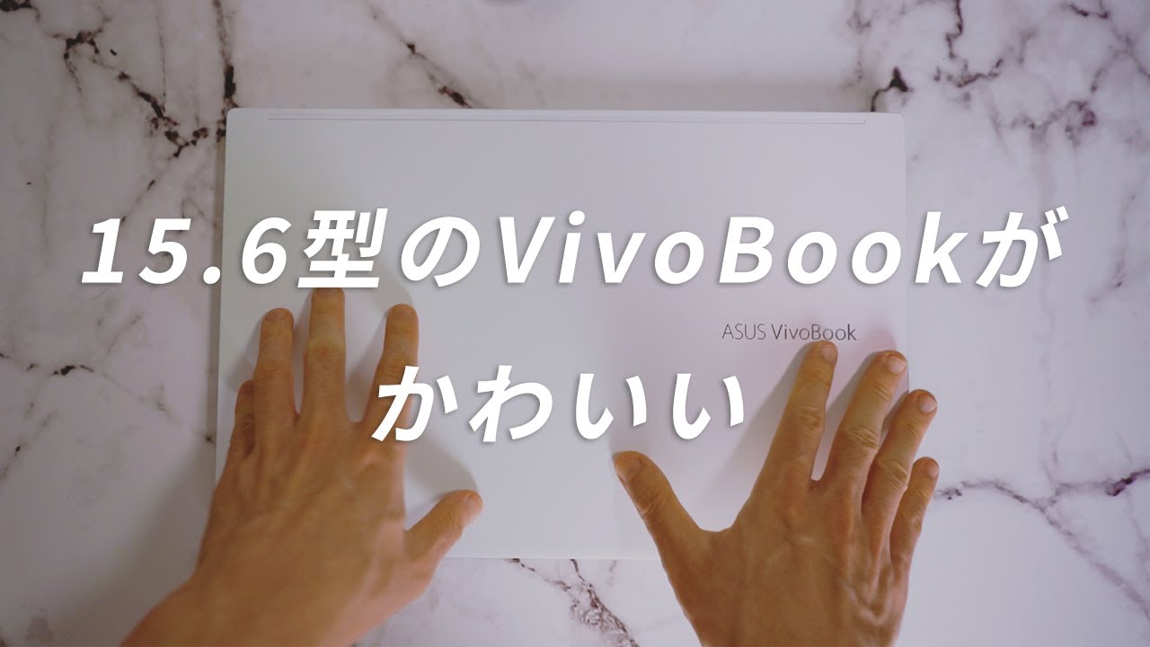 ASUS VivoBook S15 S533開封レビューファーストインプレッションを紹介