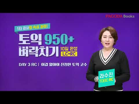 [토익 950+ 벼락치기 10일 완성(LC+RC)]
