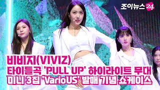 비비지(VIVIZ), 타이틀곡 'PULL UP' 하이라이트 무대 ㅣ 미니 3집 'VarioUS' 쇼케이스