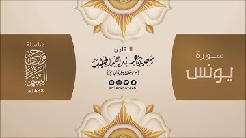 وحي السماء   سورة يونس 1438هـ القارئ سعيد الخطيب   YouTube