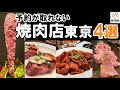 【予約が取れない焼肉店 東京４選】水道橋 松坂牛焼肉ストーリー／鶯谷 焼肉鶯谷園／渋谷エリア最強コスパ 和牛焼肉食べ放題 BeBu-Ya（べぶや）／虎ノ門 肉と日本酒