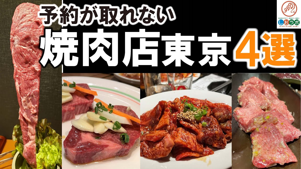予約が取れない焼肉店 東京４選 水道橋 松坂牛焼肉ストーリー 鶯谷 焼肉鶯谷園 渋谷エリア最強コスパ 和牛焼肉食べ放題 Bebu Ya べぶや 虎ノ門 肉と日本酒 Youtube