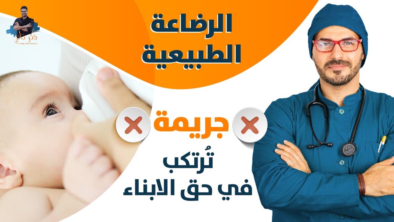 جريمة ترتكبها بعض الامهات/ فوائد الرضاعة للام والطفل/اللبن البودرة