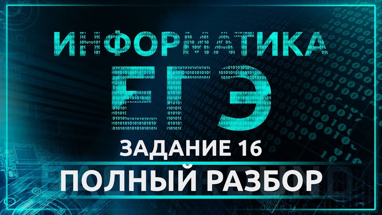 Видео егэ информатика. ЕГЭ Информатика. Подготовка к ЕГЭ по информатике. ЕГЭ Информатика фото. 15 Задание ЕГЭ по информатике.