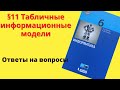 Информатика 6 класс. §11 Табличные информационные модели