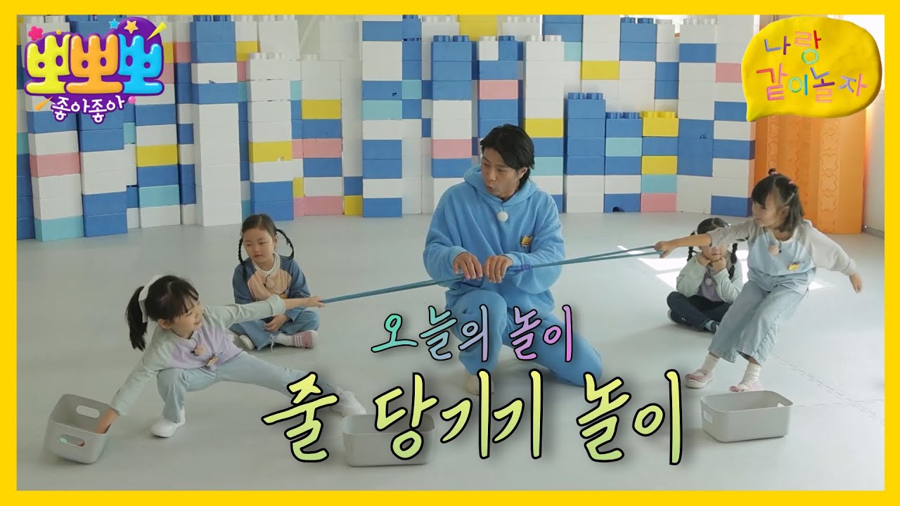 [뽀뽀뽀 좋아좋아] 나랑 같이 놀자- 줄 당기기 놀이, MBC 241118 방송 - YouTube