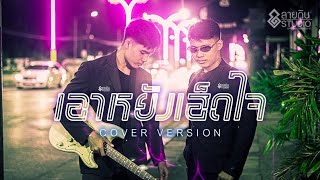 เอาหยังเฮ็ดใจ - แมน มณีวรรณ [Cover By ปราการ ซื่อๆนิ่]