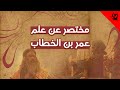مختصر عن علم عمر بن الخطاب آية الله الفقيه السيد محمد رضا الحسيني الشيرازي رحمه الله مختصر عن علم عمر بن الخطاب آية الله الفقيه السيد محمد رضا الحسيني الشيرازي رحمه الله