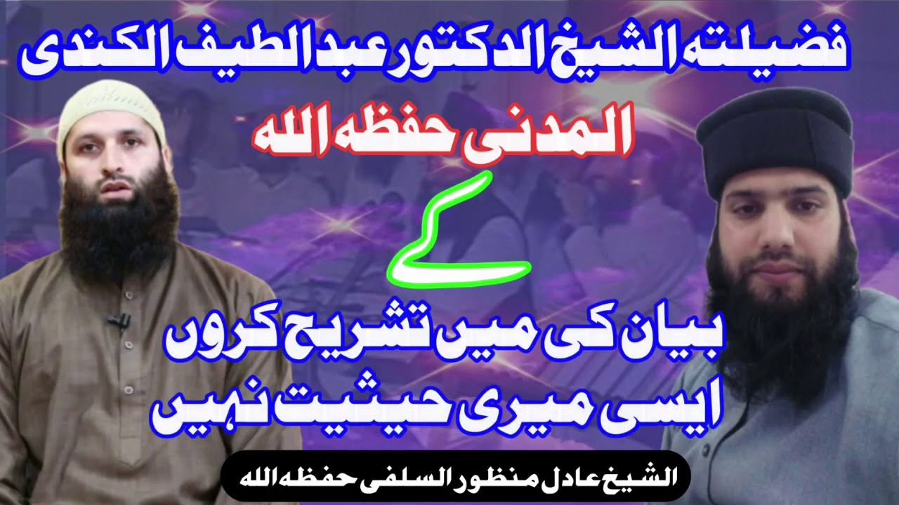 Dr Abdul Lateef Al Kindi Al Madni K Samne Meri Koie Hasit Nahi||Adil Manzoor Salafi