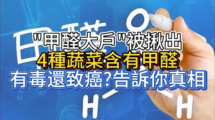 “甲醛大戶”被揪出，4種蔬菜含有甲醛，有毒還致癌？告訴你真相 - 天天要聞