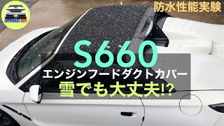 S660 エンジンフードダクトカバーの性能を雪で実験！ | カスタム