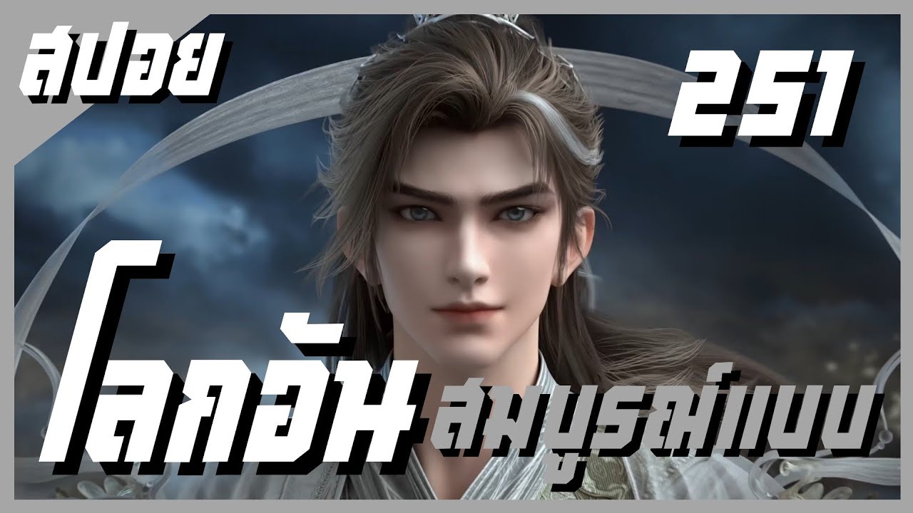 สปอยอนิเมะ Perfect World ( โลกอันสมบูรณ์แบบ ) Ss1 EP251 ( แยกย้าย )