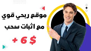 موقع ربحي قوي مع اثبات سحب $6 دولار | الربح من الانترنت 2024 ??