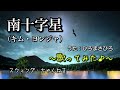 【南十字星/キム・ヨンジャ】〜歌ってみた♪〜 byひろまさひろ(スウィング・ちゃんねる)