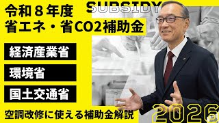 【省エネ補助金】令和8年度空調更新補助金の動向解説