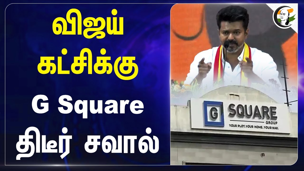 Vijay Party-க்கு G Square திடீர் சவால் | Jegatheesan | Parandur Airport | TVK