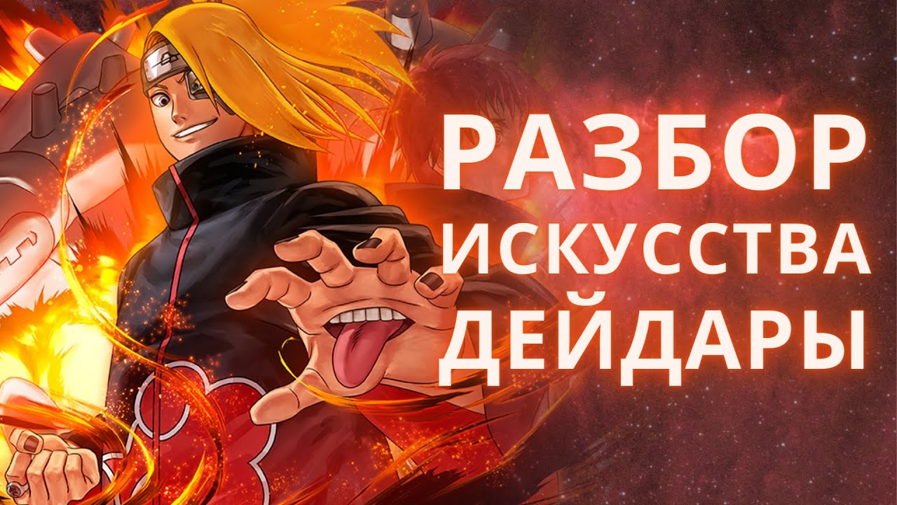 Почему искусство Дейдары – суперплоское?