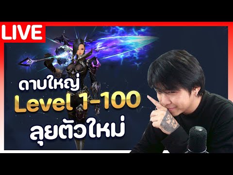 Cabal M | LIVE 🔴| เลเวล 1 – 100 ลอง Speed Run อาชีพอื่นบ้าง CBT วันที่ 5