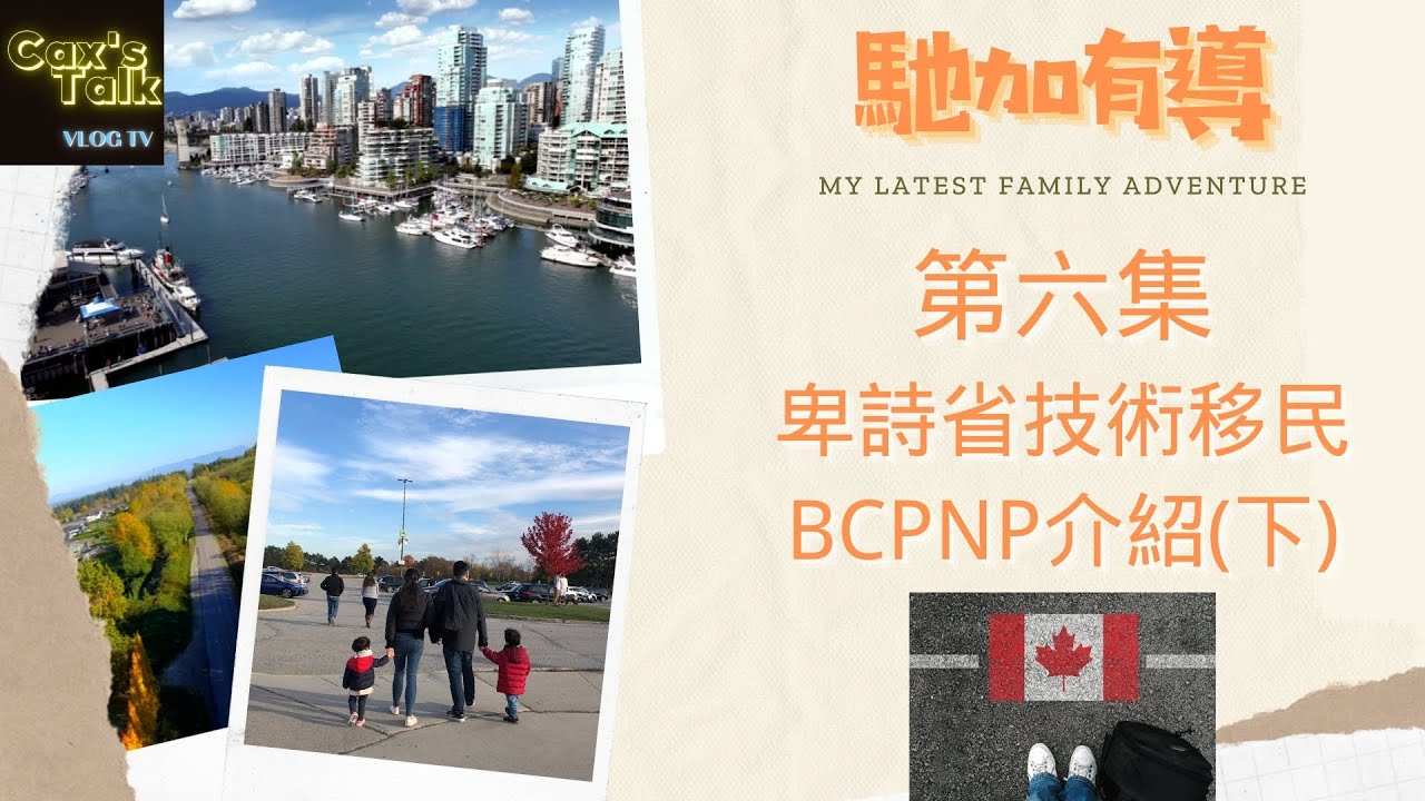 馳加有導 EP6 | 加拿大移民 | 卑詩省技術移民(下) | BCPNP