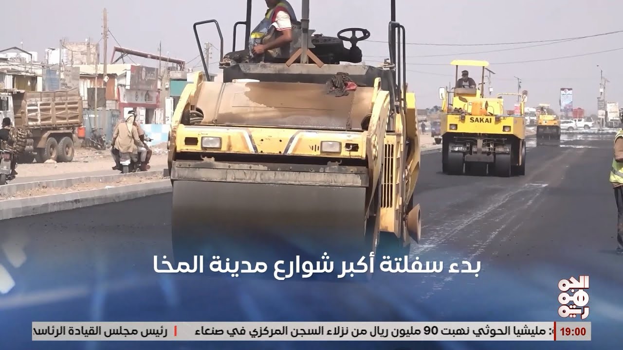 بدء سفلتة اكبر شوارع المخا