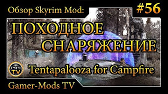 ֎ Новое походное снаряжение / Tentapalooza for Campfire ֎ Обзор мода для Skyrim ֎ #56
