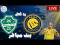 بث مباشر مباراة النصر والاهلي فى دوري روشن السعودي رد فعل