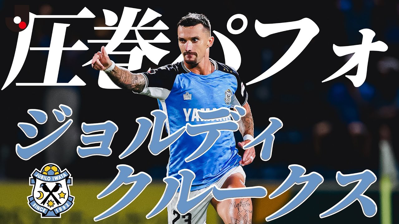 絶妙トラップ！】ジョルディクルークスが振り向きざまに流し込む