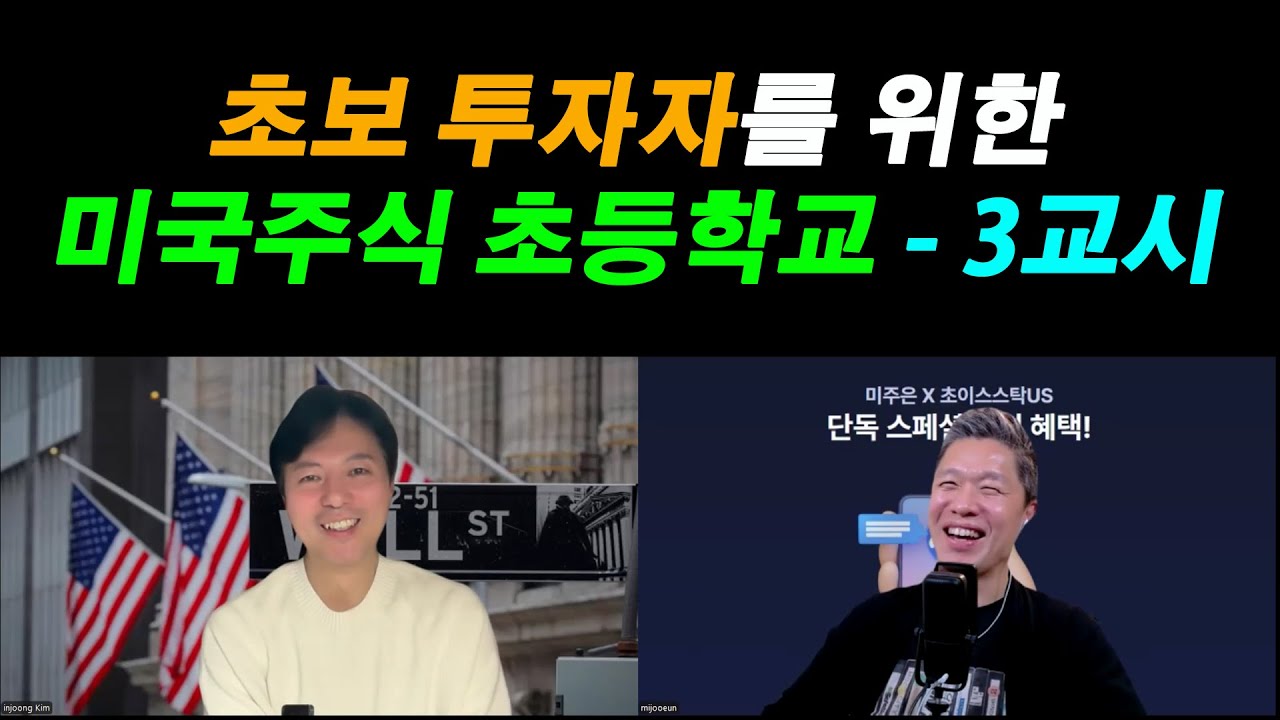 [미국주식 초등학교 3교시] 이제 초보 투자자도 재무제표 보면서 투자할 수 있다!