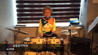 청주,오창 뉴욕실용음악학원(반진영선생님) - 박소윤 (정수라 - 환희 Drum Cover)