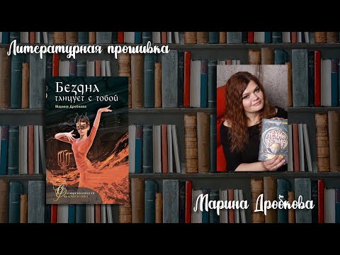 Литературная прошивка: М. Дробкова "Бездна танцует с тобой"