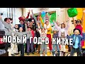 ВСТРЕЧАЕМ НОВЫЙ ГОД В КИТАЕ 🎅 ВЕЧЕРИНКА С ДРУЗЬЯМИ 🎉