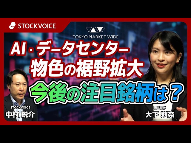 AI・データセンター物色の裾野拡大、今後の注目銘柄は？【ゲスト】 6月17日 岡三証券 大下莉奈さん