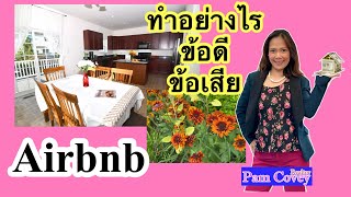 Airbnb ทำอย่างไร : ได้เงินเท่าไหร่ ข้อดี ข้อเสีย