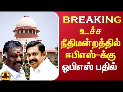 #Breaking|| உச்ச நீதிமன்றத்தில் ஈபிஎஸ்ஸின் இடையீட்டு மனுவுக்கு ஓபிஎஸ் பதில்
