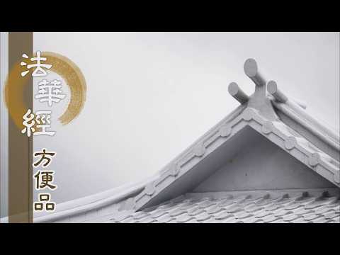 【靜思妙蓮華】法華經方便品第二 - 深心定力 一心不亂 - 第245集｜共修版