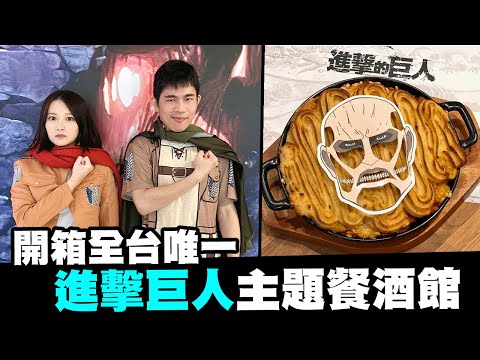 孫生瑞絲被我弄到爆氣？開箱全台唯一進擊巨人餐酒館！【抱歉了培根】@Aries艾瑞絲