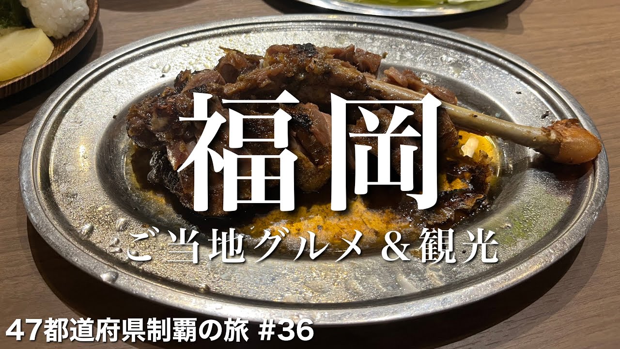 〈福岡県/女ひとり旅 前半〉バリうまかな骨付鳥と博多駅周辺の名物グルメ｜福岡グルメ＆観光をひとりで満喫！