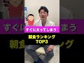 【激太り不可避】絶対に避けるべき太る朝食３選　#お金持ちの息子の親父 #麻生泰 #豊胸 #Shorts