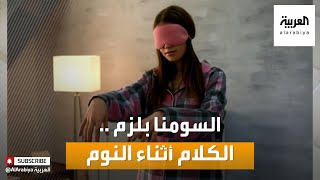 صباح العربية | كيف نتعامل مع المشي والكلام أثناء النوم؟